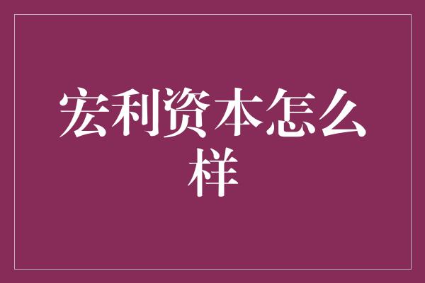 宏利资本怎么样