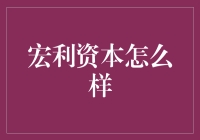 宏利资本真的好吗？我们来揭秘！