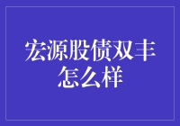 宏源股债双丰：一场股债市场的狂欢派对？