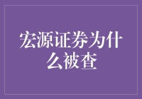 宏源证券遭遇调查：法律与监管的警示录