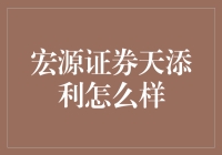 宏源证券天添利：理财界的天选之子？评测报告