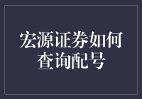 宏源证券：查询配号的便捷途径与技巧