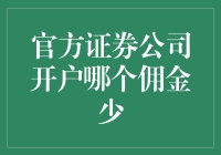 如何选择官方证券公司的低佣金账户？