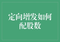 定向增发：一场股票界的相亲大会，如何精准配股数？