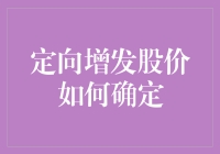 定向增发：股价是不是由股市小仙决定的？