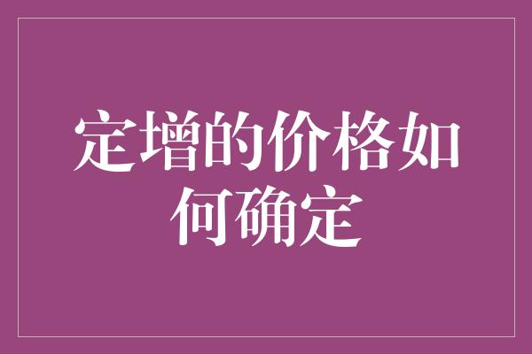 定增的价格如何确定