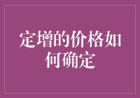 定增的价格到底怎么定？