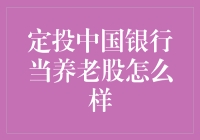 退休后想靠中国银行定投过日子？这计划有点靠谱！