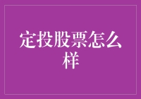 定投股票怎么样？我来跟你聊聊股海里的懒人套餐