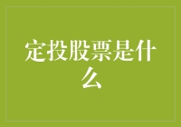 你听说过定投股票吗？我来给你讲讲这个理财界的定时炸弹