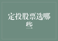 定投股票策略的选择：构建稳健与潜力并存的投资组合