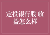 定投银行股：长期收益价值与风险分析