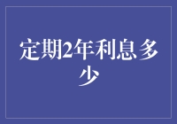 探索定期存款的魔力：两年利息多少？