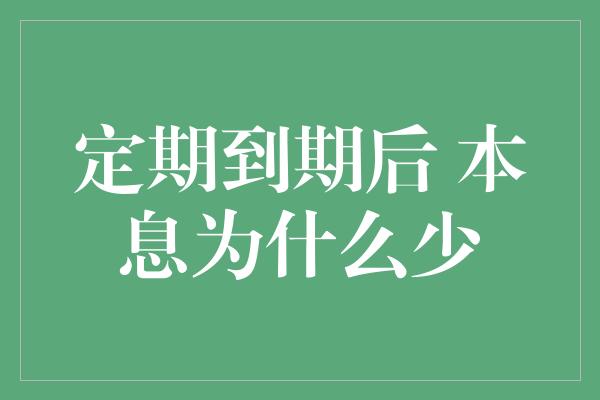 定期到期后 本息为什么少