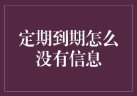 定期存款到期信息未到，可能是这几种原因