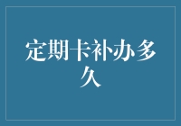 定期卡补办时间分析：确保您的权益不受影响