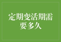 定期变活期需要多久：全面解析定期存款与活期存款的灵活转换策略