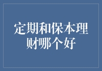 定期理财与保本理财：两种稳健策略的选择之道