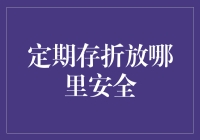 定期存折藏身记：如何让小偷也找不到你的秘密宝藏？