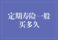 定期寿险：买多久才够定期？——聊聊那些年我们错过的定期