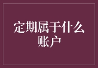 解析账户定期属性：储蓄账户、保证金账户与定期存款账户的定期属性分析