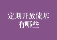 定期开放债基的那些事儿：一场与时间赛跑的游戏