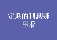 定期存款利息到底藏在哪？一篇文章带你找到利息的秘密基地