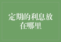 定期的利息放在哪里？难道是枕头底下吗？