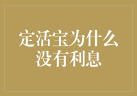 定活宝为何无息？揭秘背后的金融真相！