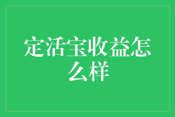 定活宝收益怎么样