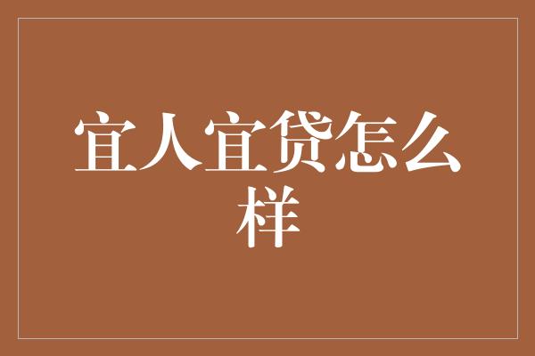 宜人宜贷怎么样