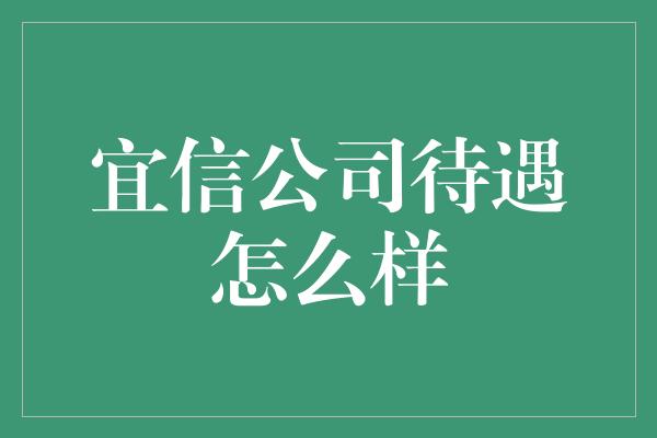 宜信公司待遇怎么样