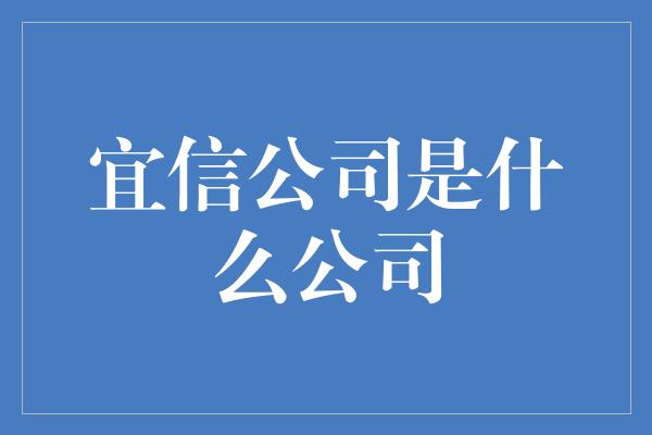 宜信公司是什么公司