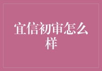 在宜信初审：一场智力与耐心的盛宴