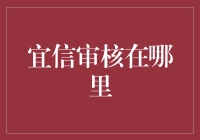 宜信审核流程深度解析：为您揭开信贷审核的神秘面纱