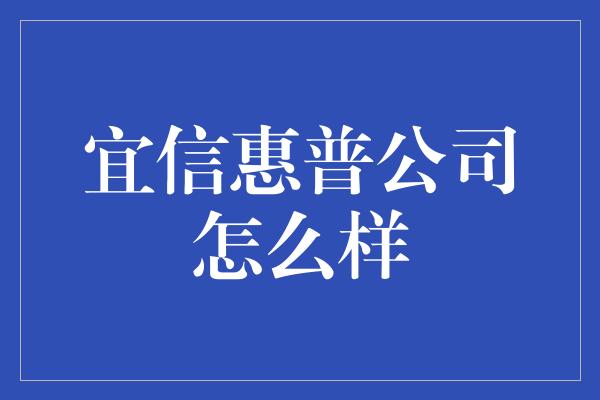 宜信惠普公司怎么样