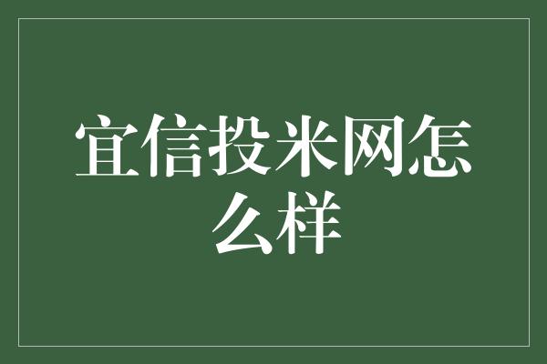 宜信投米网怎么样