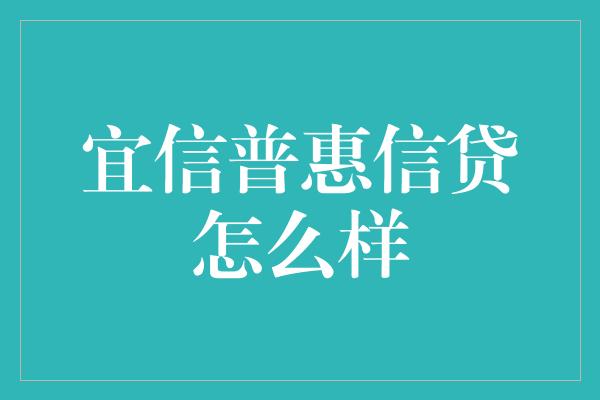 宜信普惠信贷怎么样