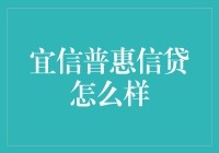 宜信普惠信贷，真的适合你吗？