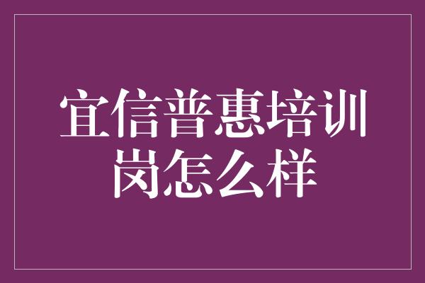 宜信普惠培训岗怎么样