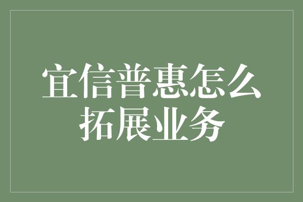 宜信普惠怎么拓展业务