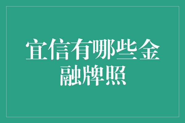 宜信有哪些金融牌照