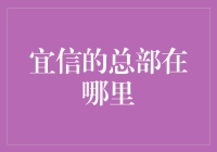 宜信公司的总部：一个金融科技创新的前沿阵地