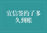 宜信签约后款项到账时间解析与解读