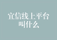 宜信线上平台叫什么？一个让你信服的互联网金融平台