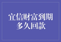 宜信财富到期回款周期：解密理财投资的时间密码