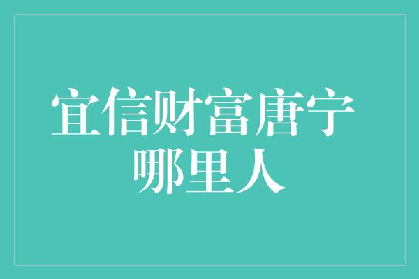 宜信财富唐宁 哪里人