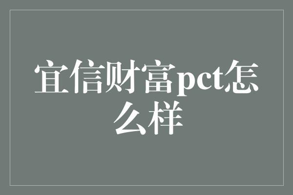 宜信财富pct怎么样