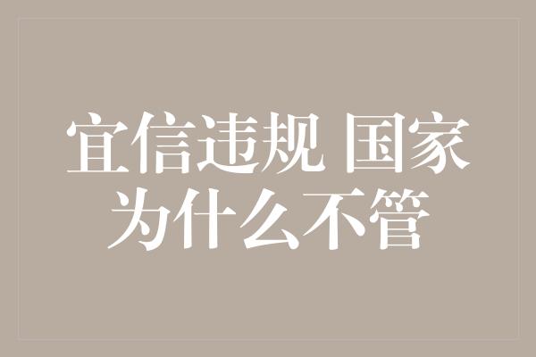 宜信违规 国家为什么不管