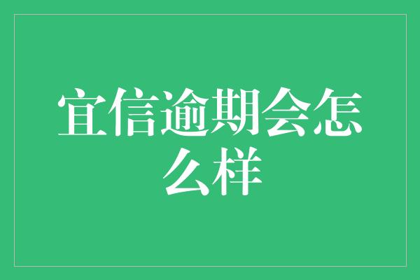 宜信逾期会怎么样